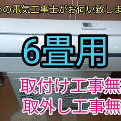 エアコン工事は安心の電気工事士にお任せ！高年式2021年！しろくまくん！6畳用！工事付き！保証付き！取り外し＋回収無料！