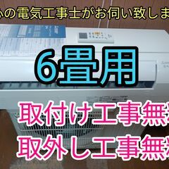 エアコン工事は安心の電気工事士にお任せ！超高年式2023年！人気の霧ヶ峰！6畳用！工事付き！保証付き！取り外し＋回収無料！