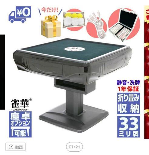 全自動麻雀卓　雀華