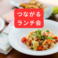 つながるランチ会 ミモザ - 新宿区