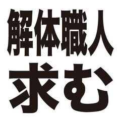 【履歴書不要】あなたの経験が活かせる！解体職人募集【高日給】