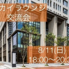 🌌スカイラウンジ会in浜松🌌8/11(日)