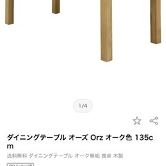 1xダインイングテーブル4人掛け135x80cm  Orzオーク　無垢材 (中古)の画像