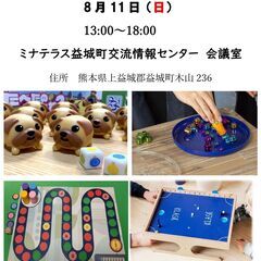 8/11（日）益城ボードゲーム会