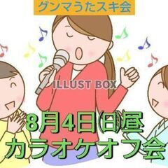 8月4日（日）昼カラオケオフ会