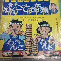 （ご予約済）(中古 EPレコード)岩手わんこそば音頭-内村まこと