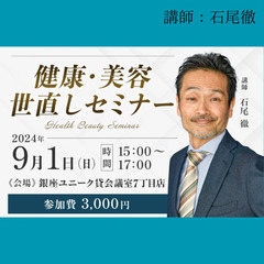 【期間限定】健康・美容　世直しセミナー✨科学者が語るサプリの実態...