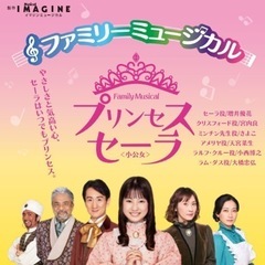 ファミリーミュージカル プリンセスセーラ 大津市民会館