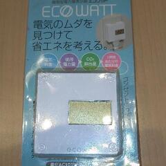 エコワット