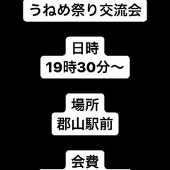 🌈🌈✨郡山で遊び隊🌈🌈✨8月3日うねめ祭り交流会！！現在12名参...