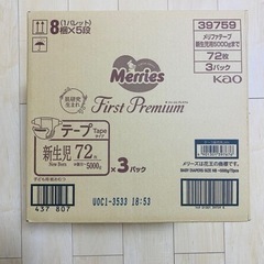【新品未開封】メリーズファーストプレミアム 新生児用