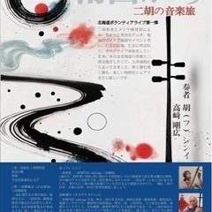 札幌　二胡ボランティアライブ&二胡メンテナンス・二胡展示会