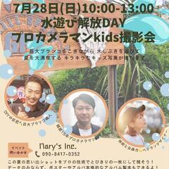 水遊び解放DAY プロカメラマンKIDS撮影会📸