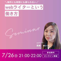 【無料オンラインセミナー】場所にも時間にも縛られない！ webラ...