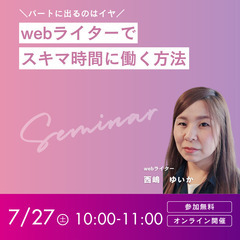 【無料＆オンライン】パートに出るのはイヤ！ webライターでスキ...