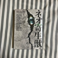本・小説「ネオ寄生獣」