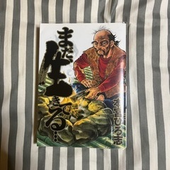 本・小説　「まだ、生きてる…」