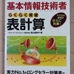 基本情報技術者らくらく突破表計算 : マクロの解説がさらに充実!