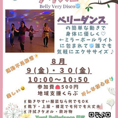ベリーベリー・ディスコ🕺誰でも参加OK／８月