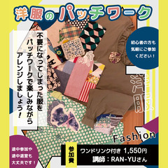7/27(土)洋服/古着をパッチワークでアレンジしませんか？