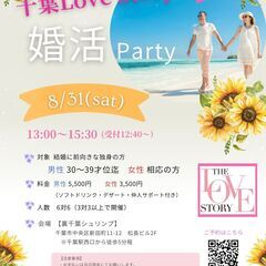 【30代】8/31(土) 第13回千葉ラブストーリー婚活PARTY