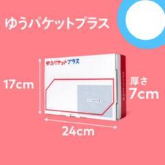 ゆうパケットプラス専用箱 3個 セット 梱包材 段ボール 梱包資材 フリマの画像