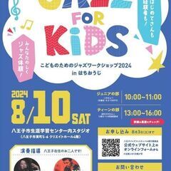 【中高生楽器経験者のみなさまへ！】JAZZ FOR KIDS　～...
