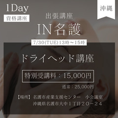 ラストチャンス🔥【7/30(火)名護】2時間で習得💜ドライヘッド講座