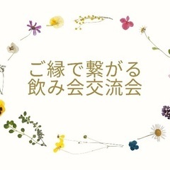 女子昼のみ交流会❣️