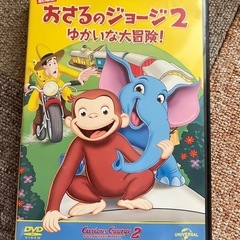 おさるのジョージ　DVD 映画　アニメ　まとめ売り　知育　夏休み　春休み　車の画像