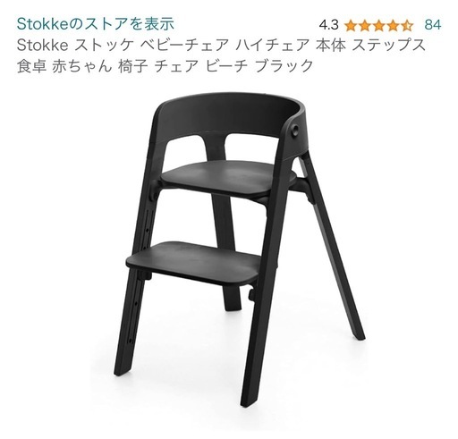ストッケ　ベビーチェア　ハイチェア　ブラック　展示品