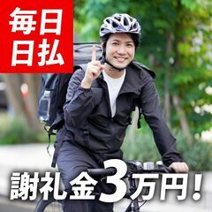【日給2万以上/祝い金3万！】電動自転車でのデリバリー（配達）ス...