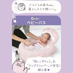 ラッコハグ　ベビーバスの画像