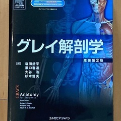 グレイ解剖学原著第2版の画像