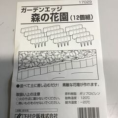 花壇のしきりに　ガーデンエッジ 森の花園 17029 12個組　新品