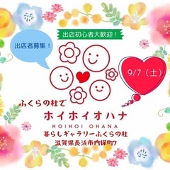 ふくらの杜でホイホイオハナ～室内マルシェ開催～