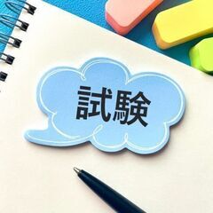＼50名の大募集／人気の試験監督！8/16～19の期間限定＠大鳥...
