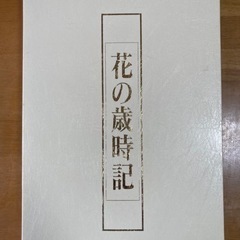 花の歳時記