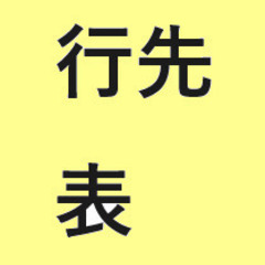 『１４』〇行先表　超簡単にコミュニケーション。。全員の意識改革を図る！