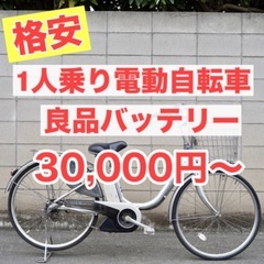 {受付中}🔴⭐️良品バッテリー⭐️🔴電動自転車 電動アシスト 1人乗り 子供乗せ　在庫多数！！