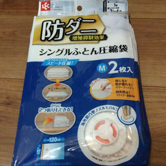 未開封LEC防ダニ増殖抑制効果シングルふとん圧縮袋M2枚入り+開封済み未使用品2枚の画像