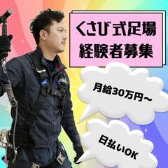 ✅セカンドキャリアをお考えの方必見≪足場経験者≫運搬・現場管理のお仕事