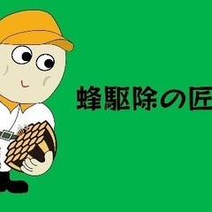 【蜂駆除の匠　石岡支店】即日対応可能な蜂の巣駆除サービス！スズメバチ、アシナガバチ、あらゆる種類に対応！石岡市から駆けつけます！ - 害虫/害獣駆除