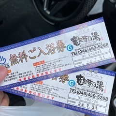 竜泉寺の湯 無料ご入浴券 期限今月末まで