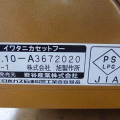 ◆お引取り限定/三重県/値引不可(値引きコメント返信不可)◆中古 イワタニカセットフー AS-1 [G-103]の画像
