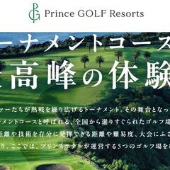 瀬田・竜王などのプリンスホテルズ&リゾーツで使えるゴルフ場割引券×1枚　 cの画像