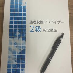 9/7(土)  残り1枠  整理収納アドバイザー2級認定講座　大好評＊1日で履歴書に書ける資格取得＊イオングループのカジタクで活躍する現場経験豊富なプロが講師で安心＊今後のお仕事の相談も可能＊の画像