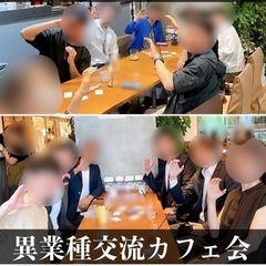 7/27(土)15時～異業種交流カフェ会@西新 - 友達