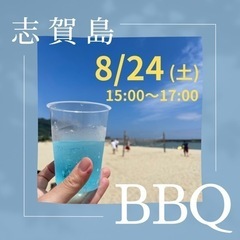 志賀島BBQ🏝️15:00-17:00