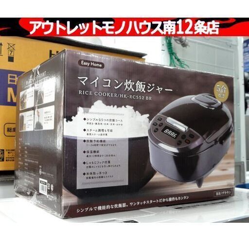新品 HIRO マイコン炊飯ジャー  5合炊き 炊飯器 ブラウン HK-RC552BR シンプル機能 ヒロコーポレーション キッチン 家電 札幌市 中央区 南12条